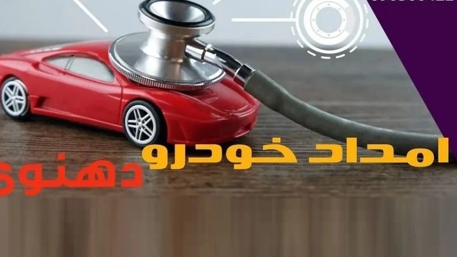 خرابی خودرو در جاده مشهد نیشابور؟ امداد خودرو دهنوی