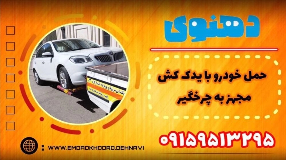 حمل خودرو با یدک‌کش چرخگیر در نیشابور  سریع، ایمن و شبانه‌روزی