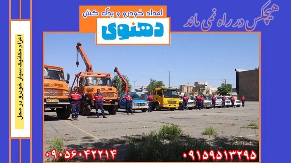 ۷ دلیل طلایی استفاده از امداد خودرو دهنوی