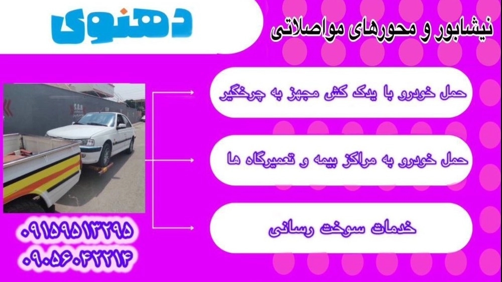 حمل خودرو به مراکز بیمه و تعمیرگاه در نیشابور