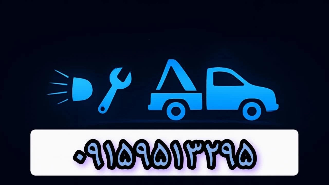 تعویص باتری و پنچرگیری با امداد خودرو دهنوی نیشابور