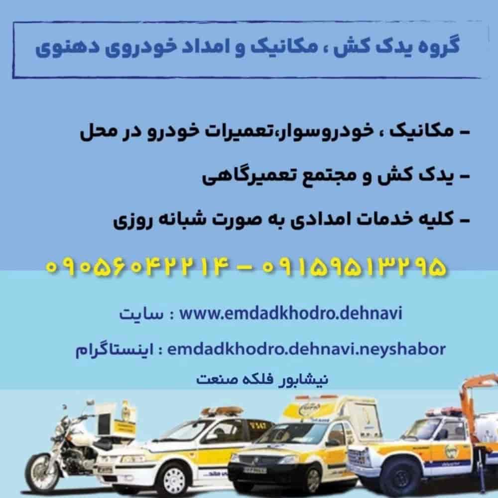 خدمات امدادی شبانه روزی نیشابور