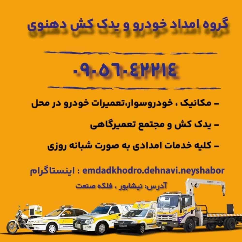 گروه امداد خودرو دهنوی