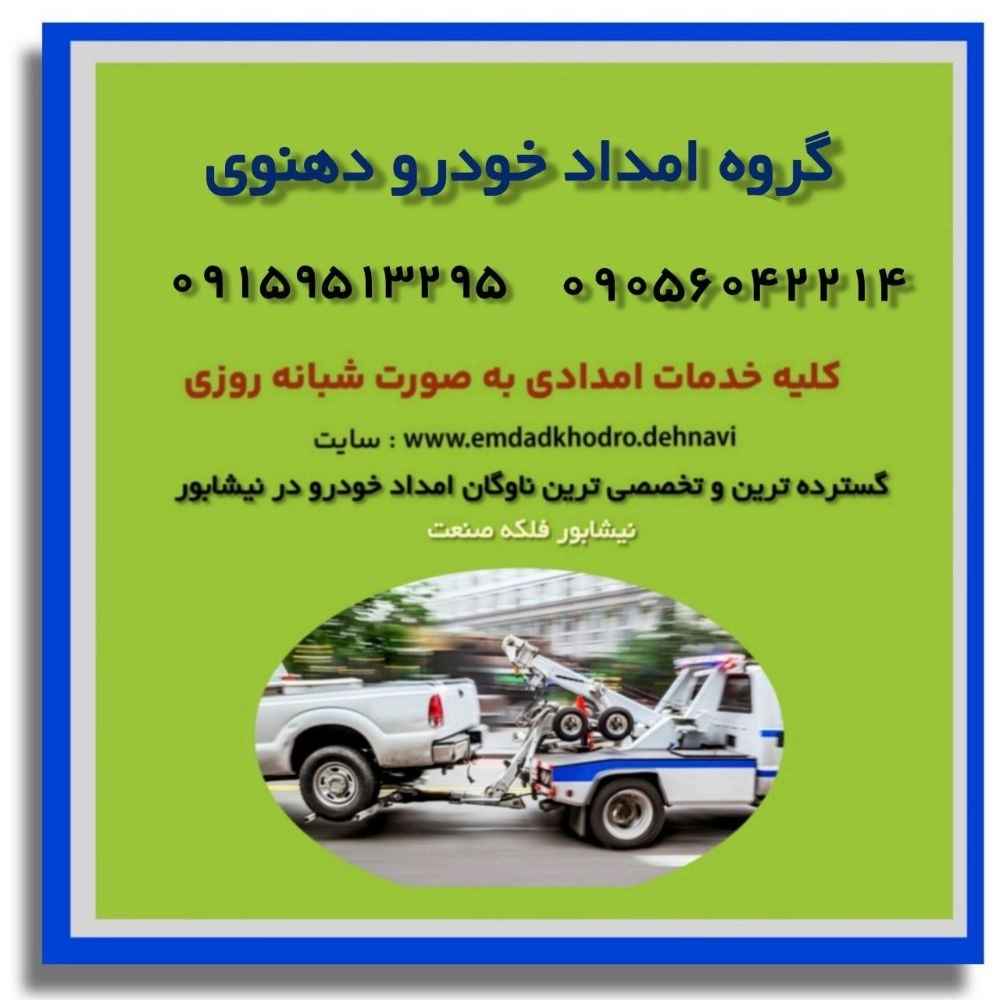 یدک کش شبانه روزی دهنوی