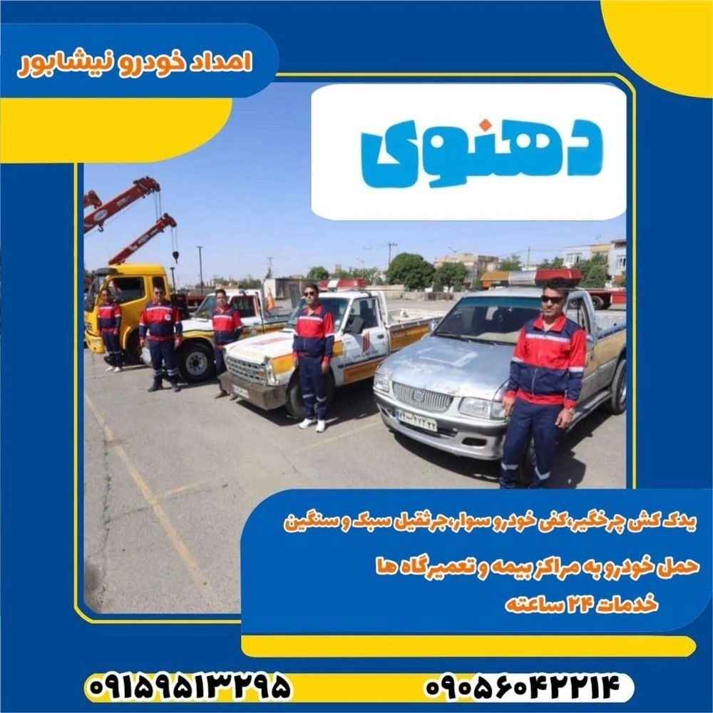 امداد خودرو ۲۴ ساعته‌ دهنوی