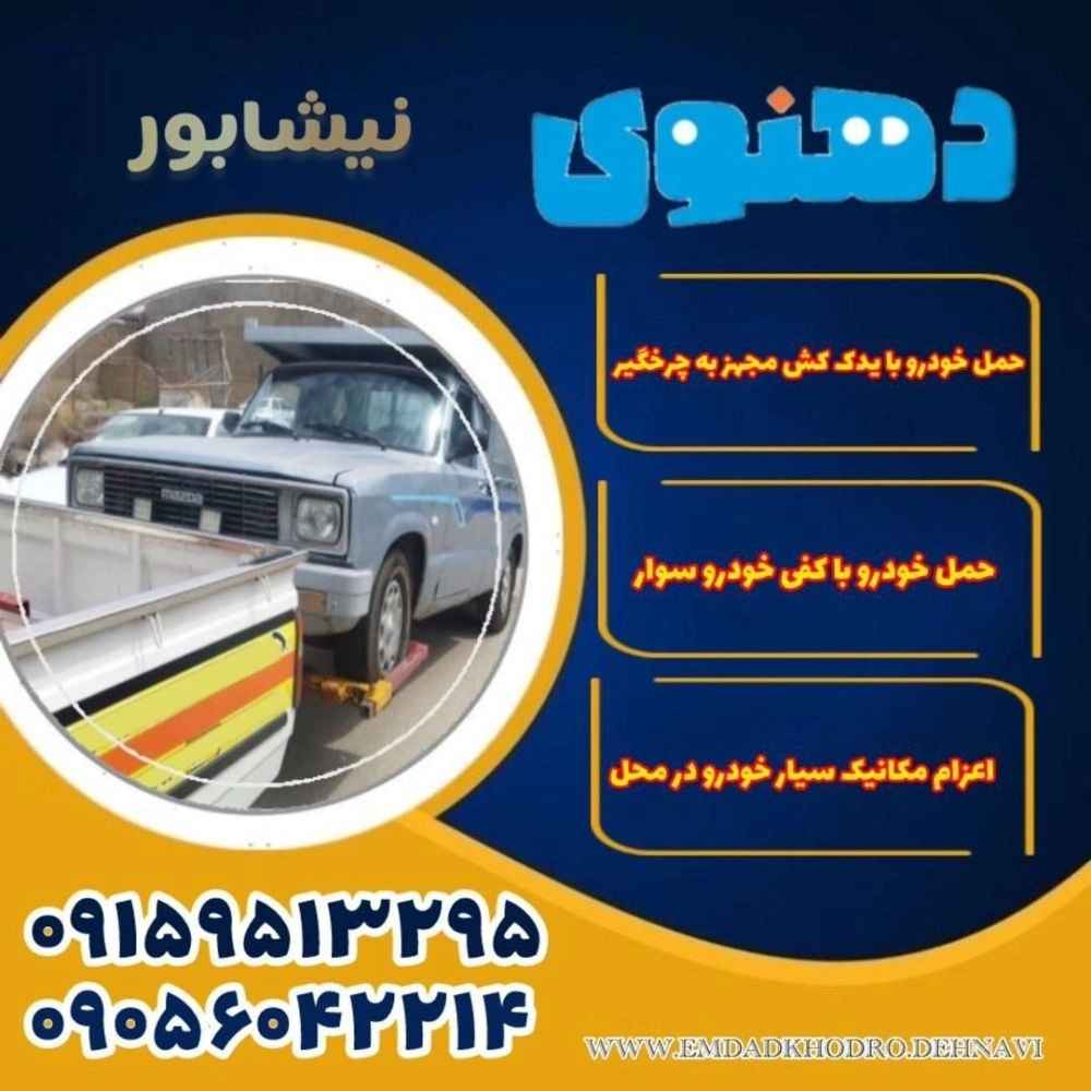 حمل خودرو با کفی خودرو سوار نیشابور