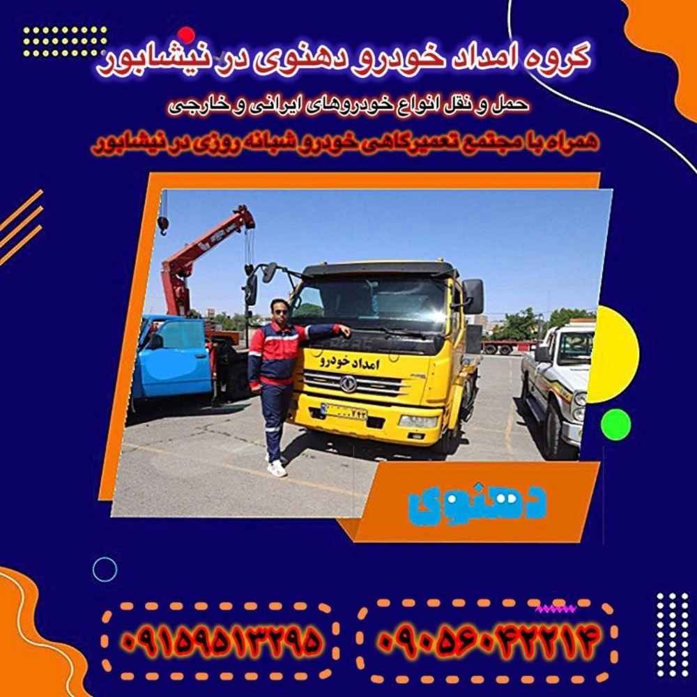 کلیه خدمات امداد فوری دهنوی