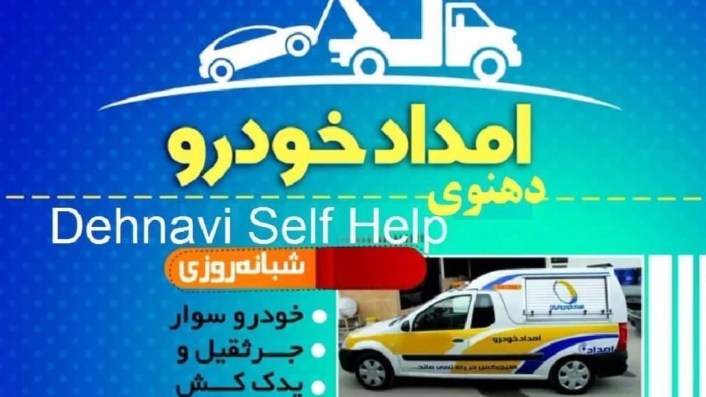 شرح خدمات امداد خودرو شرح خدمات امداد خودرو
