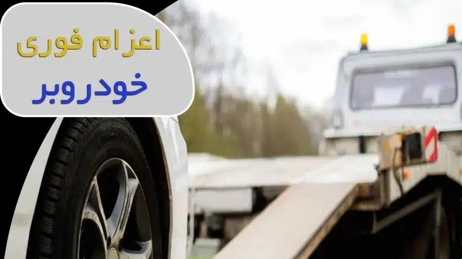 اعزام سریع یدک کش در نیشابور اعزام سریع یدک کش در نیشابور